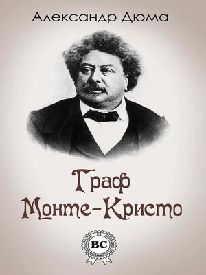 cover image of Граф Монте-Кристо
